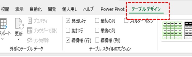 テーブルデザインタブを選択