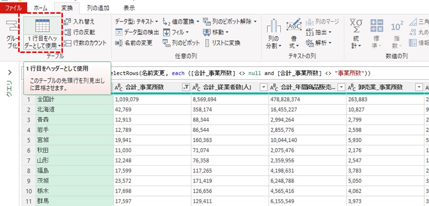 1行目をヘッダーとして使用