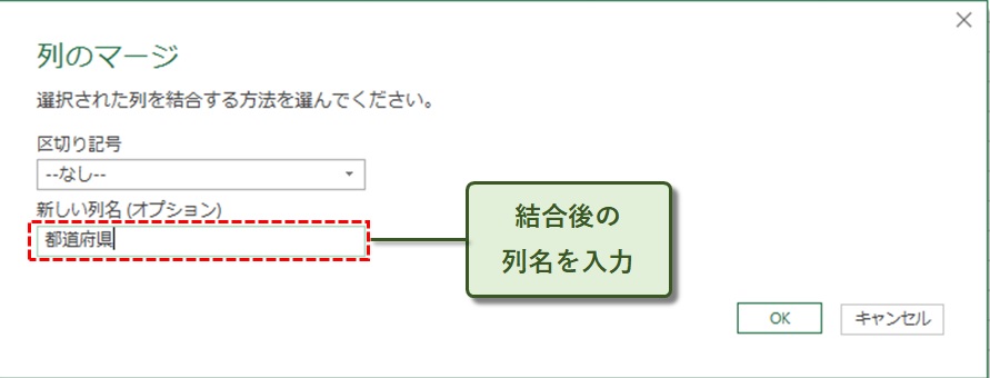 結合の列名を入力