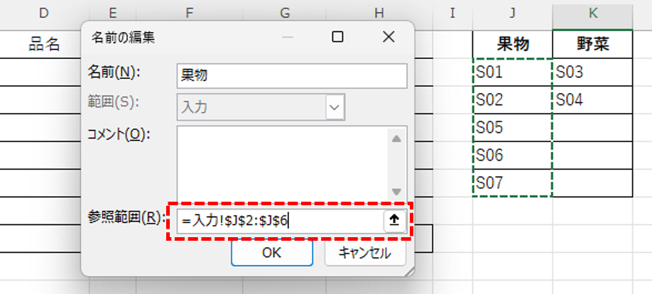 名前「果物」の参照範囲を設定した画面