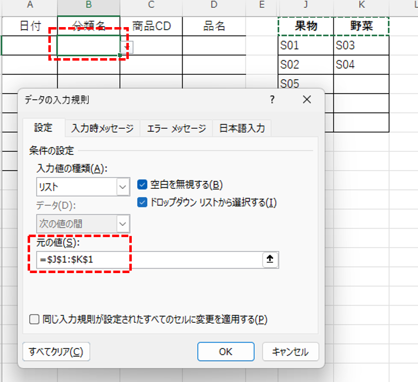 ExcelのB2セルに分類選択用プルダウンを設定し、入力規則の元の値にJ1:K1を指定した画面