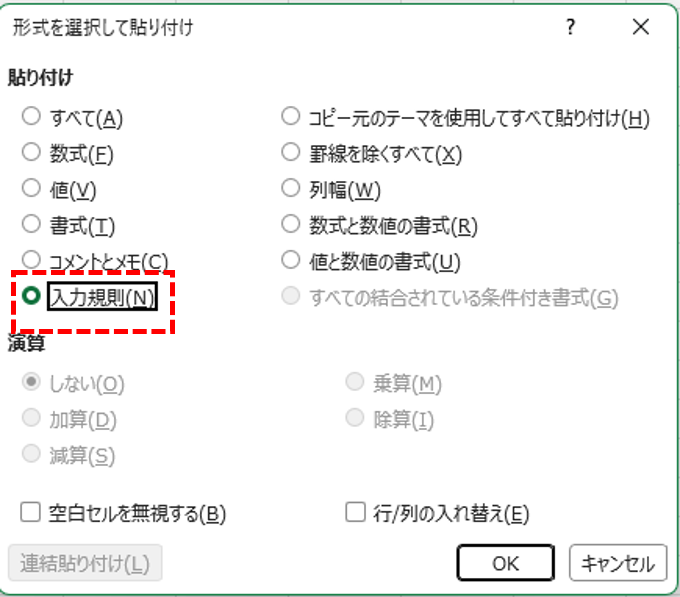 Excelの「形式を選択して貼り付け」画面で「入力規則」を選択し、プルダウンの設定だけをコピーする操作
